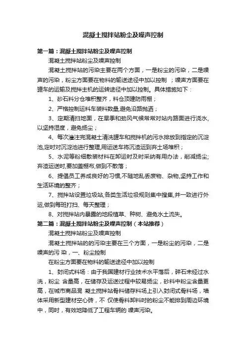 混凝土搅拌站粉尘及噪声控制