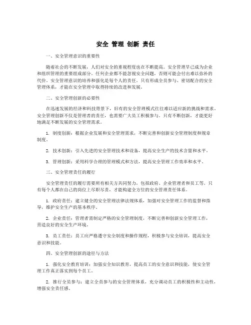 安全 管理 创新 责任