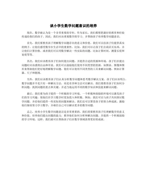 谈小学生数学问题意识的培养