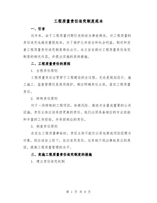 工程质量责任追究制度范本（4篇）