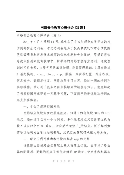 网络安全教育心得体会【8篇】