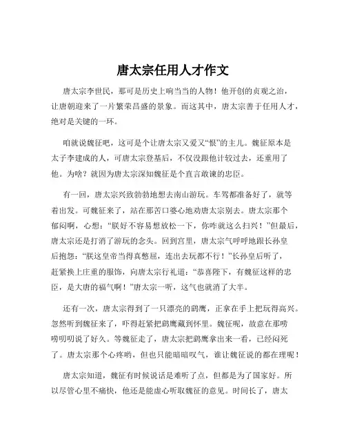 唐太宗任用人才作文