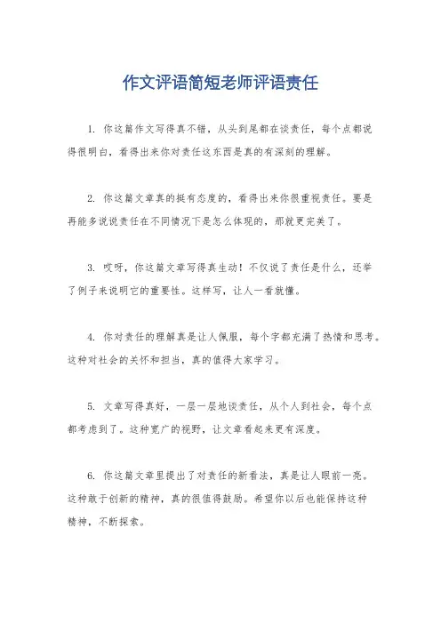作文评语简短老师评语责任