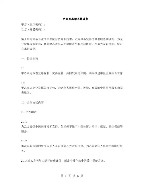 中医医养结合协议书(2篇)