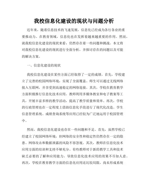 我校信息化建设的现状与问题分析