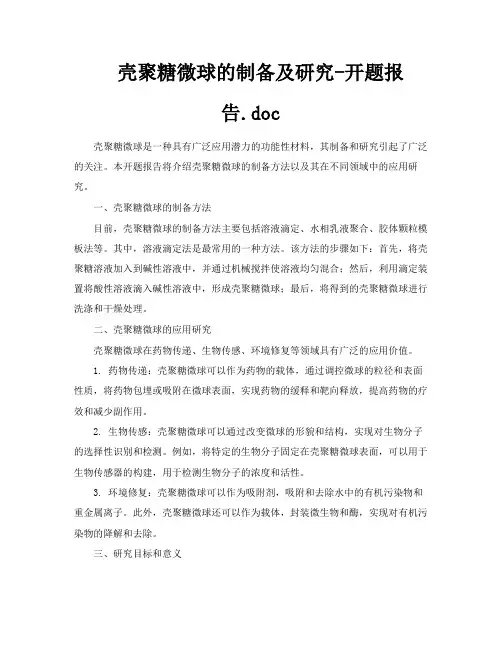 壳聚糖微球的制备及研究开题报告doc