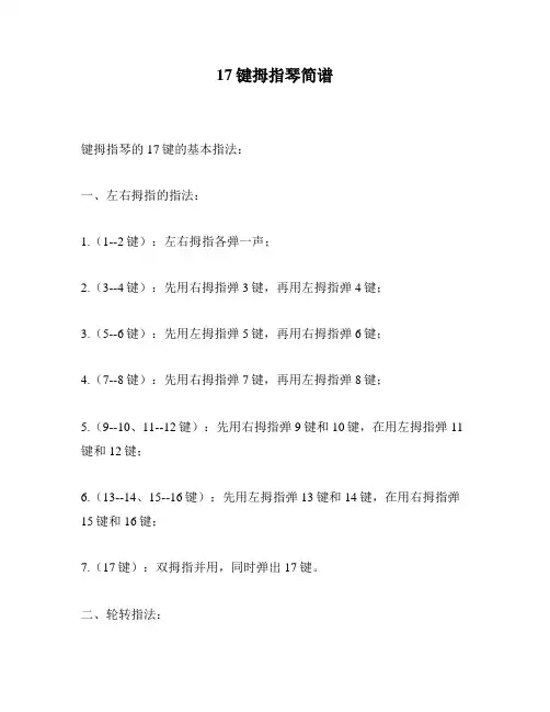 17键拇指琴简谱
