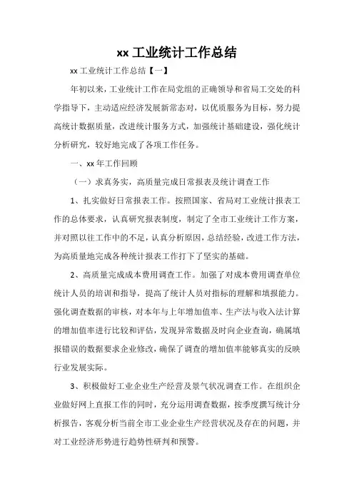 工作总结 统计工作总结 2020工业统计工作总结