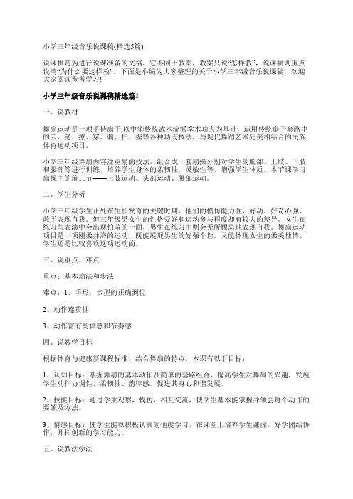 小学三年级音乐说课稿(精选5篇)
