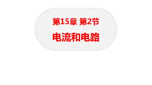 《电流和电路》电流和电路PPT优秀课件