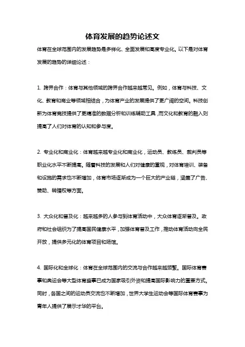体育发展的趋势论述文