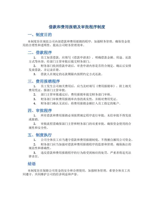借款和费用报销及审批程序制度(14页)