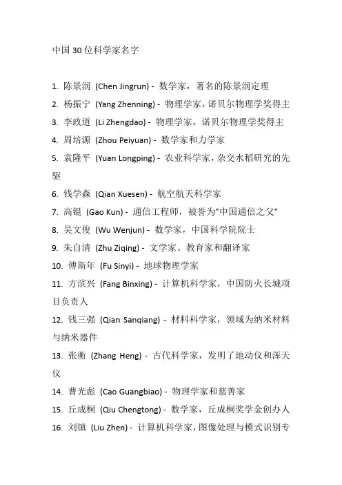 中国30位科学家名字