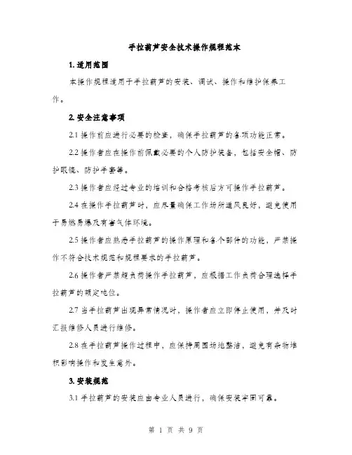 手拉葫芦安全技术操作规程范本