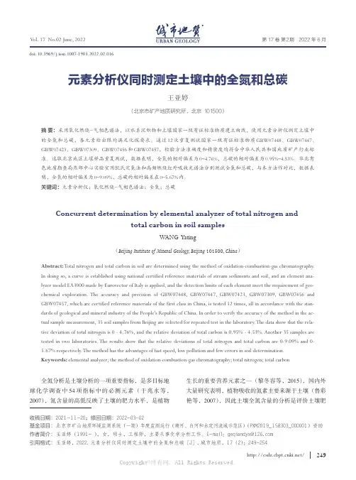 元素分析仪同时测定土壤中的全氮和总碳