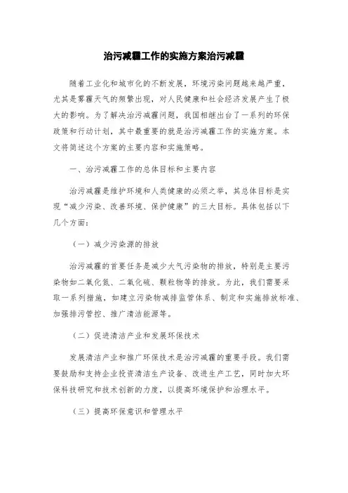 治污减霾工作的实施方案治污减霾