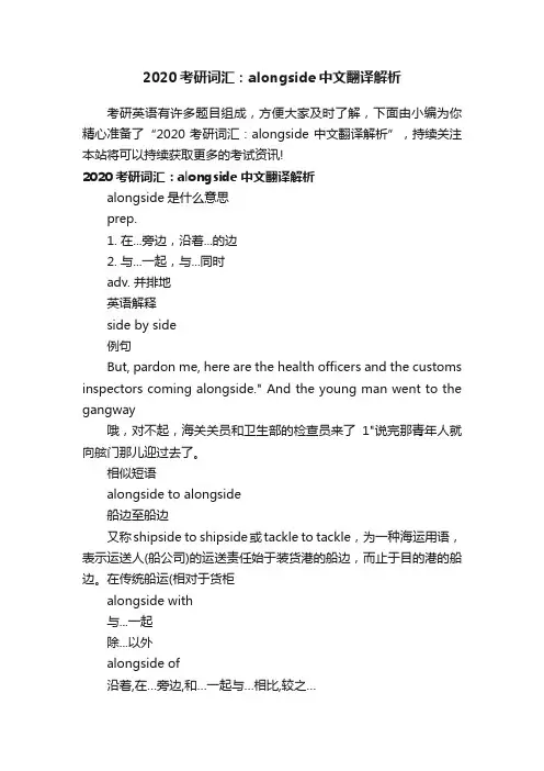 2020考研词汇：alongside中文翻译解析