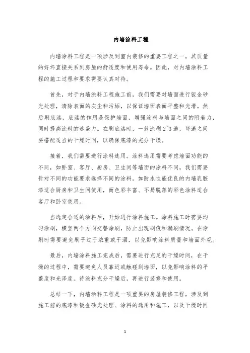 内墙涂料工程