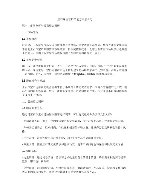 玉石珠宝营销策划方案怎么写