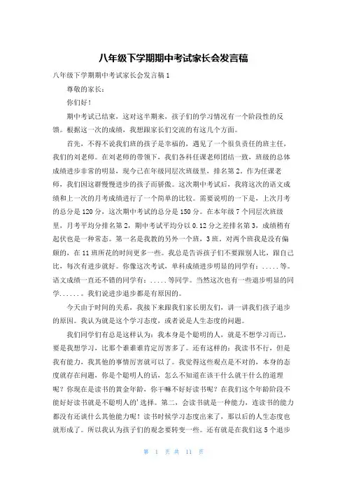 八年级下学期期中考试家长会发言稿