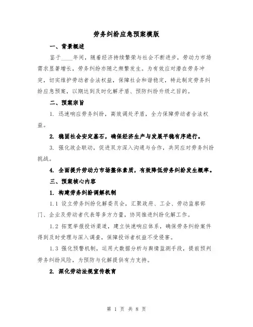 劳务纠纷应急预案模版(3篇)
