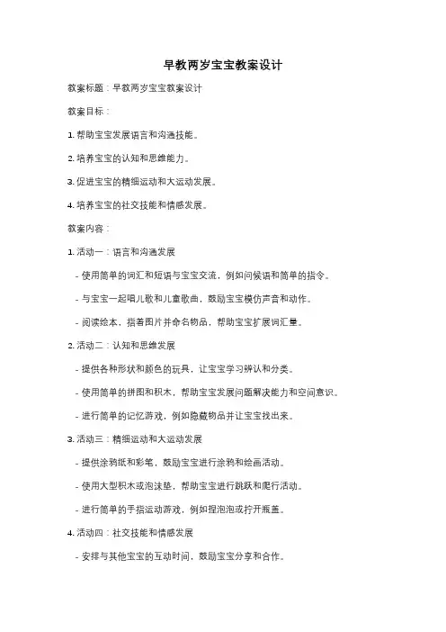 早教两岁宝宝教案设计