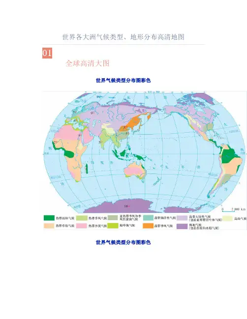 世界各大洲气候类型、地形分布高清地图