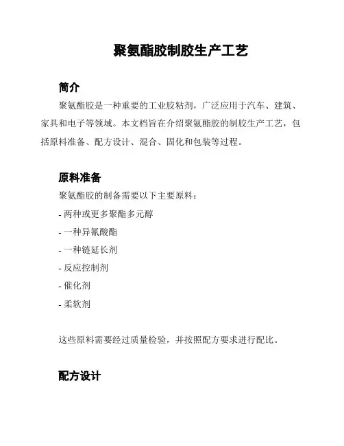 聚氨酯胶制胶生产工艺