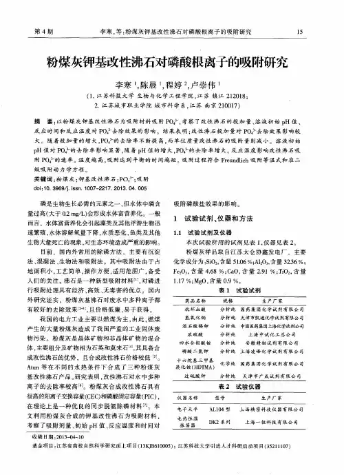 粉煤灰钾基改性沸石对磷酸根离子的吸附研究
