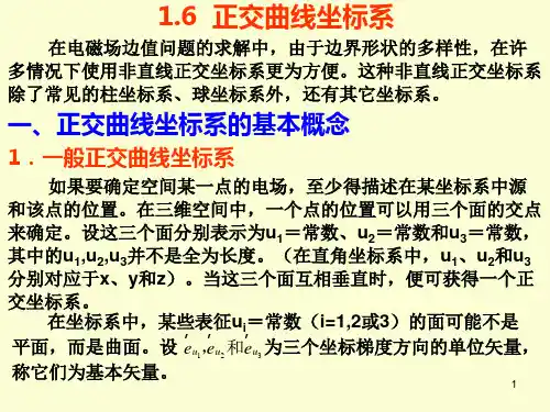1.6  正交曲线坐标系