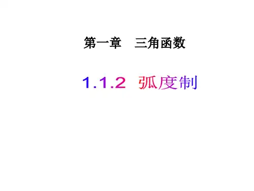 1.1.2 弧度制    课件 (25张)(优秀经典公开课比赛课件