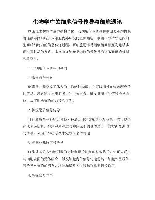 生物学中的细胞信号传导与细胞通讯