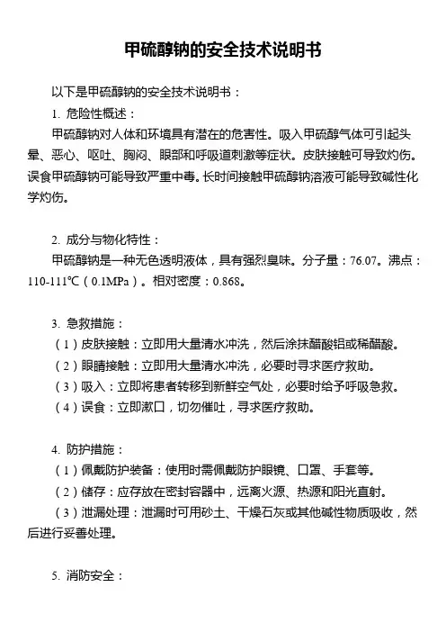 甲硫醇钠的安全技术说明书