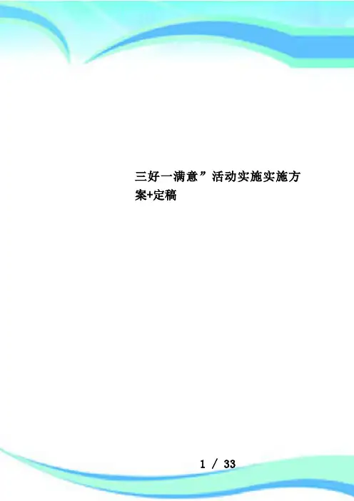三好一满意”活动实施实施方案+定稿