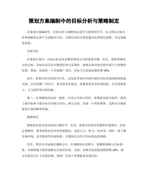 策划方案编制中的目标分析与策略制定