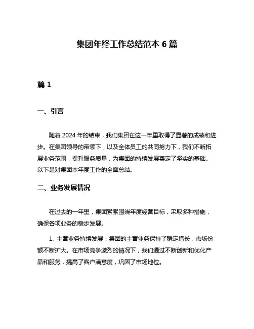 集团年终工作总结范本6篇