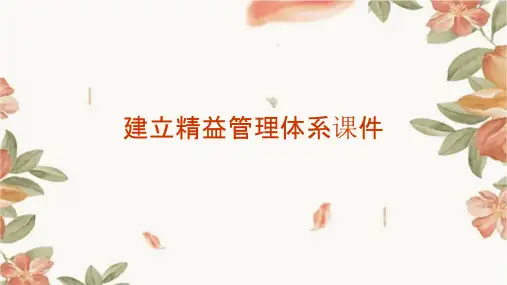 建立精益管理体系课件