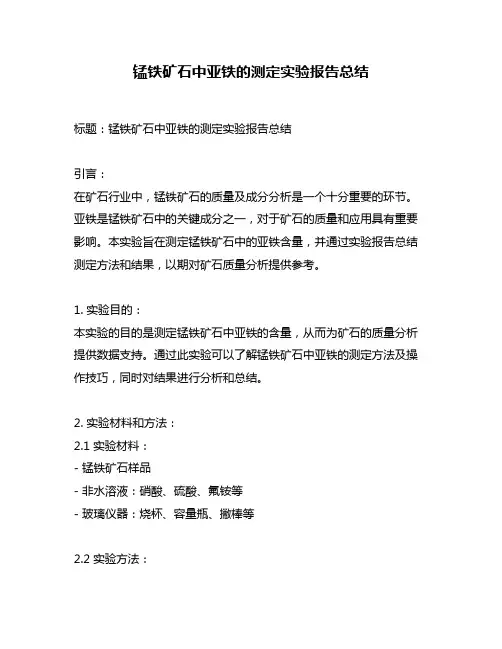 锰铁矿石中亚铁的测定实验报告总结