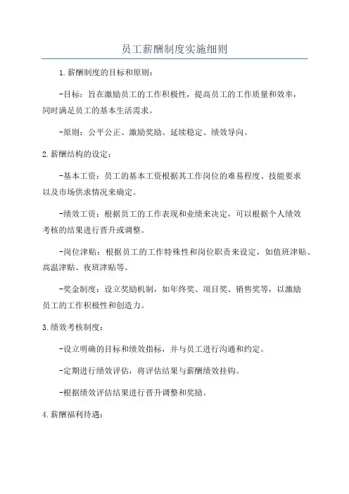 员工薪酬制度实施细则