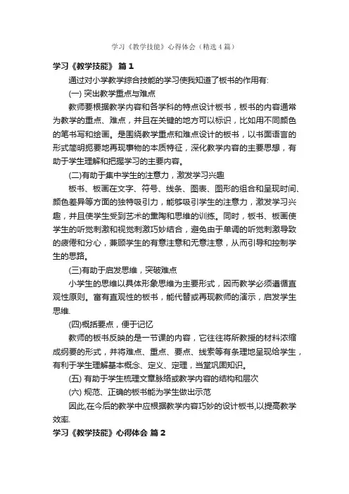 学习《教学技能》心得体会（精选4篇）