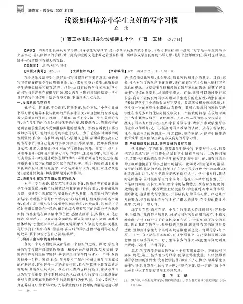 浅谈如何培养小学生良好的写字习惯