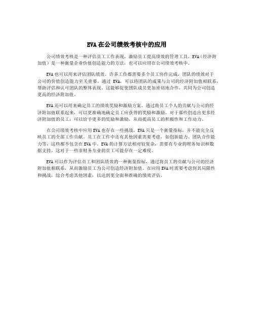 EVA在公司绩效考核中的应用