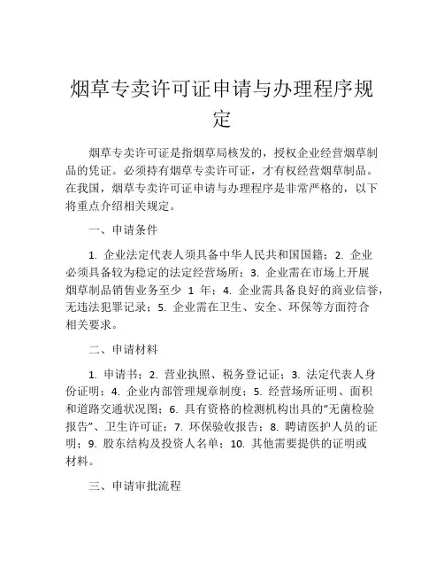 烟草专卖许可证申请与办理程序规定
