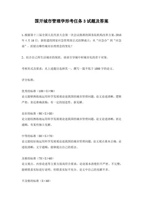 国开城市管理学形考任务3试题及答案
