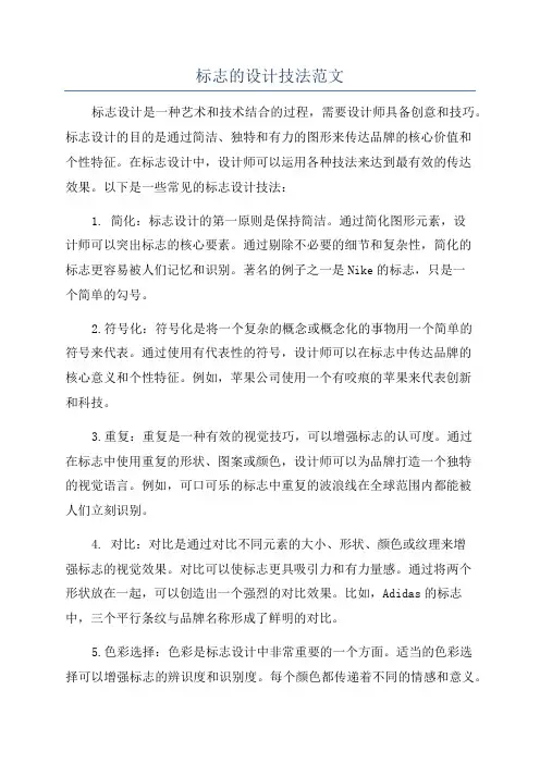 标志的设计技法范文