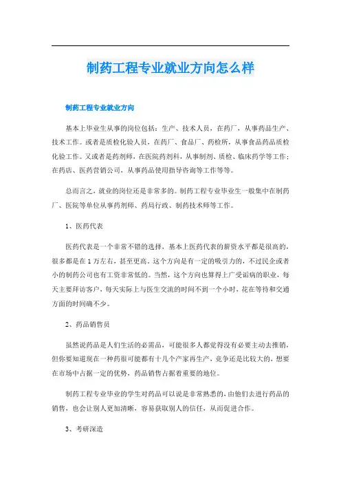 制药工程专业就业方向怎么样
