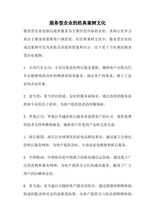 服务型企业的经典案例文化