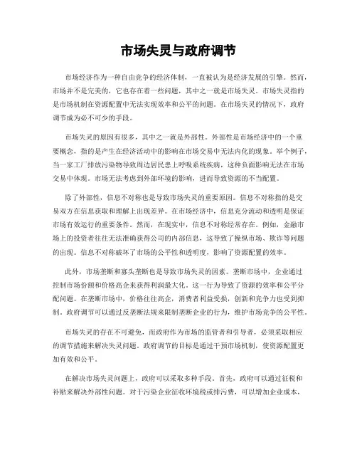市场失灵与政府调节
