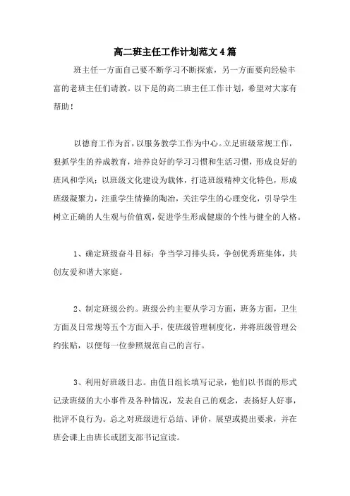 2020年高二班主任工作计划范文4篇