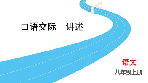 《口语交际-讲述》PPT免费课件